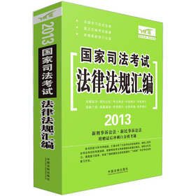 2013国家司法考试：法律法规汇编 下载