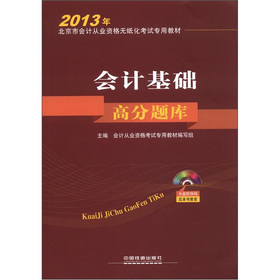 2013年北京市会计从业资格无纸化考试专用教材：会计基础高分题库 下载