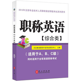 2013年全国专业技术人员职称英语等级考试系列用书：职称英语 下载