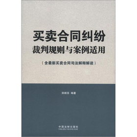 买卖合同纠纷裁判规则与案例适用 下载