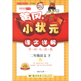 龙门状元系列·黄冈小状元课文详解：2年级语文 下载