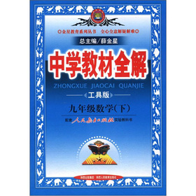 金星教育系列丛书·中学教材全解：9年级数学 下载