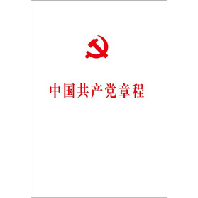 中国共产党章程：中国共产党第十八次全国代表大会修订通过的新的中国共产党章程单行本
