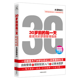 30岁前的每一天：最现实的梦想管理指南 下载