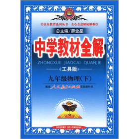 金星教育系列丛书·中学教材全解：9年级物理