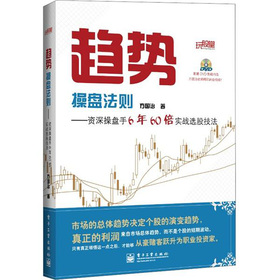 趋势操盘法则：资深操盘手6年60倍实战选股技法 下载