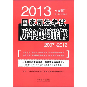 2013国家司法考试历年真题详解