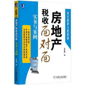 房地产税收面对面：实务与案例