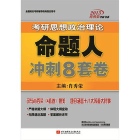 肖秀荣2013考研思想政治理论命题人：冲刺8套卷 下载
