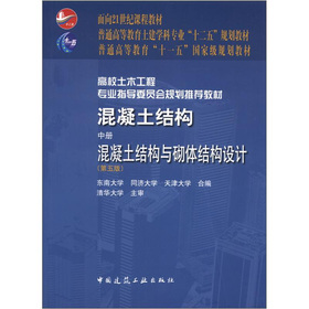 普通高等教育“十一五”国家级规划教材·混凝土结构：混凝土结构与砌体结构设计 下载