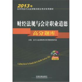 2013年北京市会计从业资格无纸化考试专用教材：财经法规与会计职业道德高分题库 下载