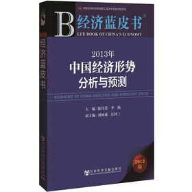 经济蓝皮书：2013年中国经济形势分析与预测