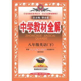 金星教育系列丛书·中学教材全解：8年级英语 下载