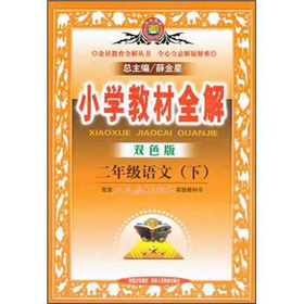 金星教育·小学教材全解：2年级语文 下载