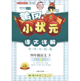 龙门状元系列·黄冈小状元课文详解：4年级语文