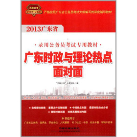 2013广东省公务员考试辅导用书：广东时政与理论热点面对面