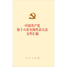 中国共产党第十八次全国代表大会文件汇编 下载