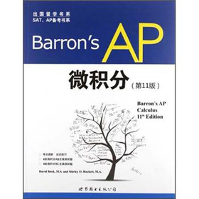 出国留学书系·SAT、AP备考书系：Barron's AP 微积分