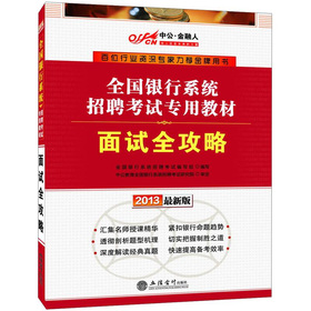 2013中公金融人·全国银行系统招聘考试专用教材：面试全攻略 下载