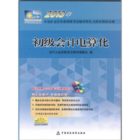 2013年北京市会计从业资格考试辅导用书·模拟试题：初级会计电算化 下载