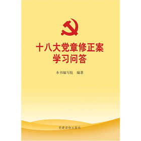 十八大党章修正案学习问答 下载