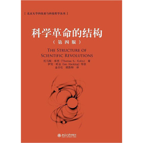 北京大学科技史与科技哲学丛书：科学革命的结构