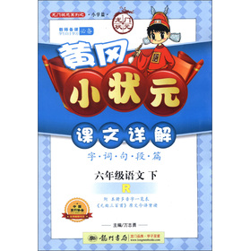 龙门状元系列·黄冈小状元·课文详解：6年级语文