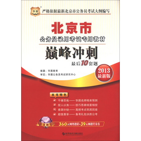 华图·北京市公务员录用考试专用教材：巅峰冲刺最后10套题 下载