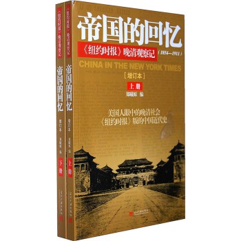 帝国的回忆：帝国的回忆《纽约时报》晚清观察记（套装共2册） 下载