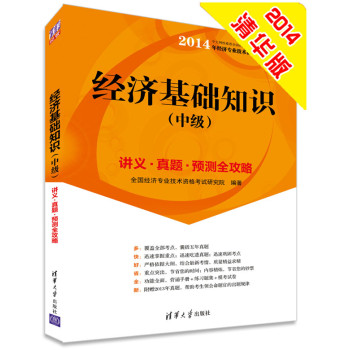 2014中级经济师 经济基础知识  经济专业技术资格考试 下载