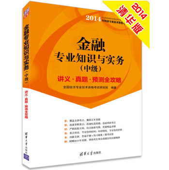 2014中级经济师 金融专业知识与实务 经济专业技术资格考试 下载