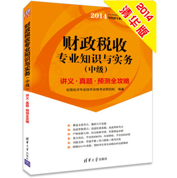 2014中级经济师 财政税收专业知识与实务 经济专业技术资格考试 下载