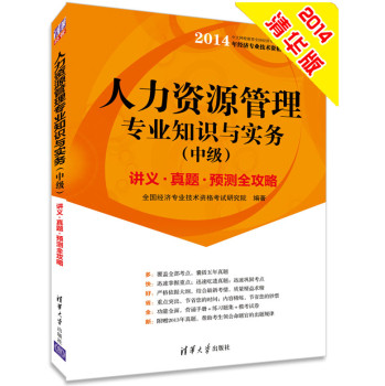 2014中级经济师 人力资源管理专业知识与实务 经济专业技术资格考试 下载