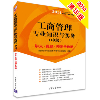 2014中级经济师 工商管理专业知识与实务 经济专业技术资格考试 下载