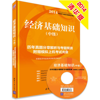 2014年经济专业技术资格考试辅导教材：经济基础知识（中级）历年真题分章解析与考题预测（附光盘） 下载