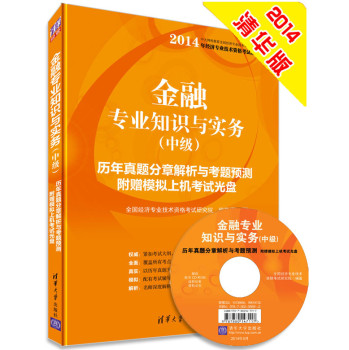 2014年金融专业知识与实务（中级）历年真题分章解析与考题预测（附光盘） 下载