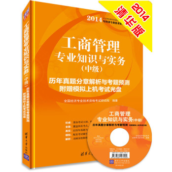 2014年工商管理专业知识与实务（中级）历年真题分章解析与考题预测（附CD-ROM光盘） 下载