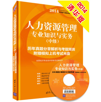 2014年人力资源管理专业知识与实务（中级）历年真题分章解析与考题预测（附CD-ROM光盘） 下载