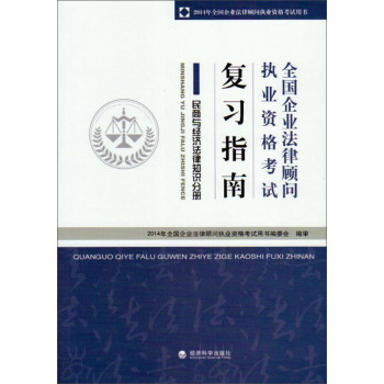 2014年全国企业法律顾问执业资格考试用书·全国企业法律顾问执业资格考试复习指南·民商与经济法律知识分册 下载