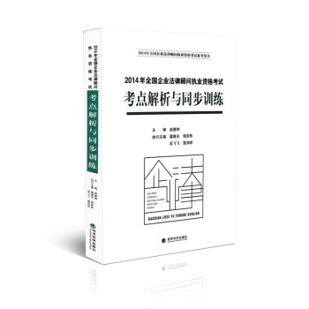 2014年全国企业法律顾问执业资格考试参考用书·2014年全国企业法律顾问执业资格考试：考点解析与同步训练 下载