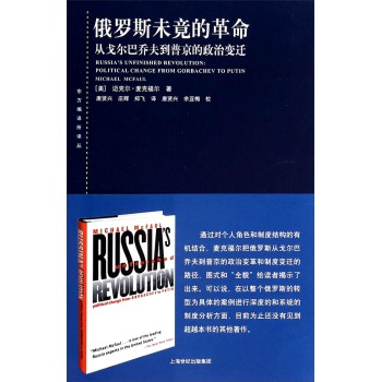 东方编译所译丛·俄罗斯未竟的革命：从戈尔巴乔夫到普京的政治变迁 下载