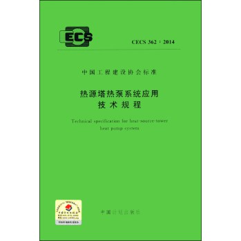 中国工程建设协会标准：热源塔热泵系统应用技术规程（CECS 362：2014） 下载