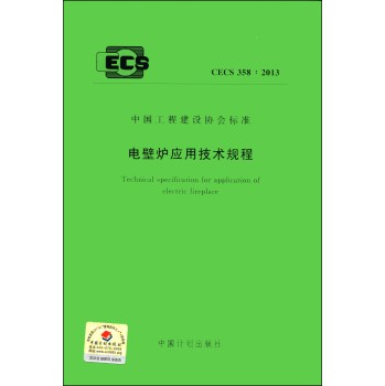 中国工程建设协会标准：电壁炉应用技术规程（CECS 358：2013） 下载