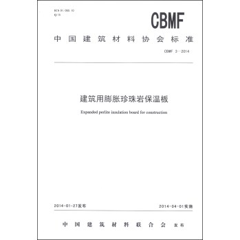 中国建筑材料协会标准（CBMF 3-2014）：建筑用膨胀珍珠岩保温板