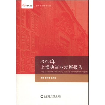 智库报告：2013年上海典当业发展报告 下载