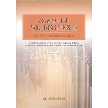 经济短周期与股市的行业效应：基于1999年以来中国股市的实证分析 下载