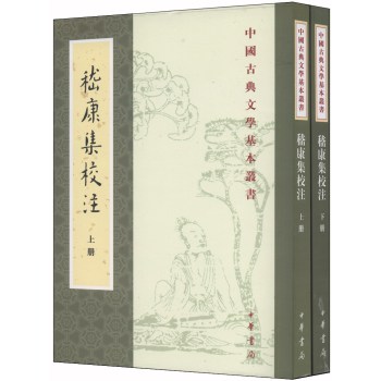 嵇康集校注（繁体竖排版 套装上下册） 下载