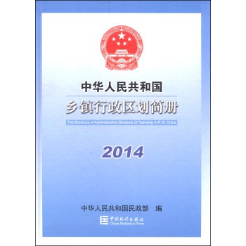 中华人民共和国乡镇行政区划简册（2014）