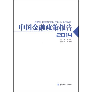 中国金融政策报告2014