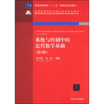 系统与控制中的近代数学基础（第2版）/全国高等学校自动化专业系列教材 下载